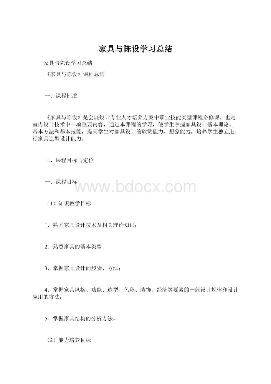 家具与陈设学习总结.docx