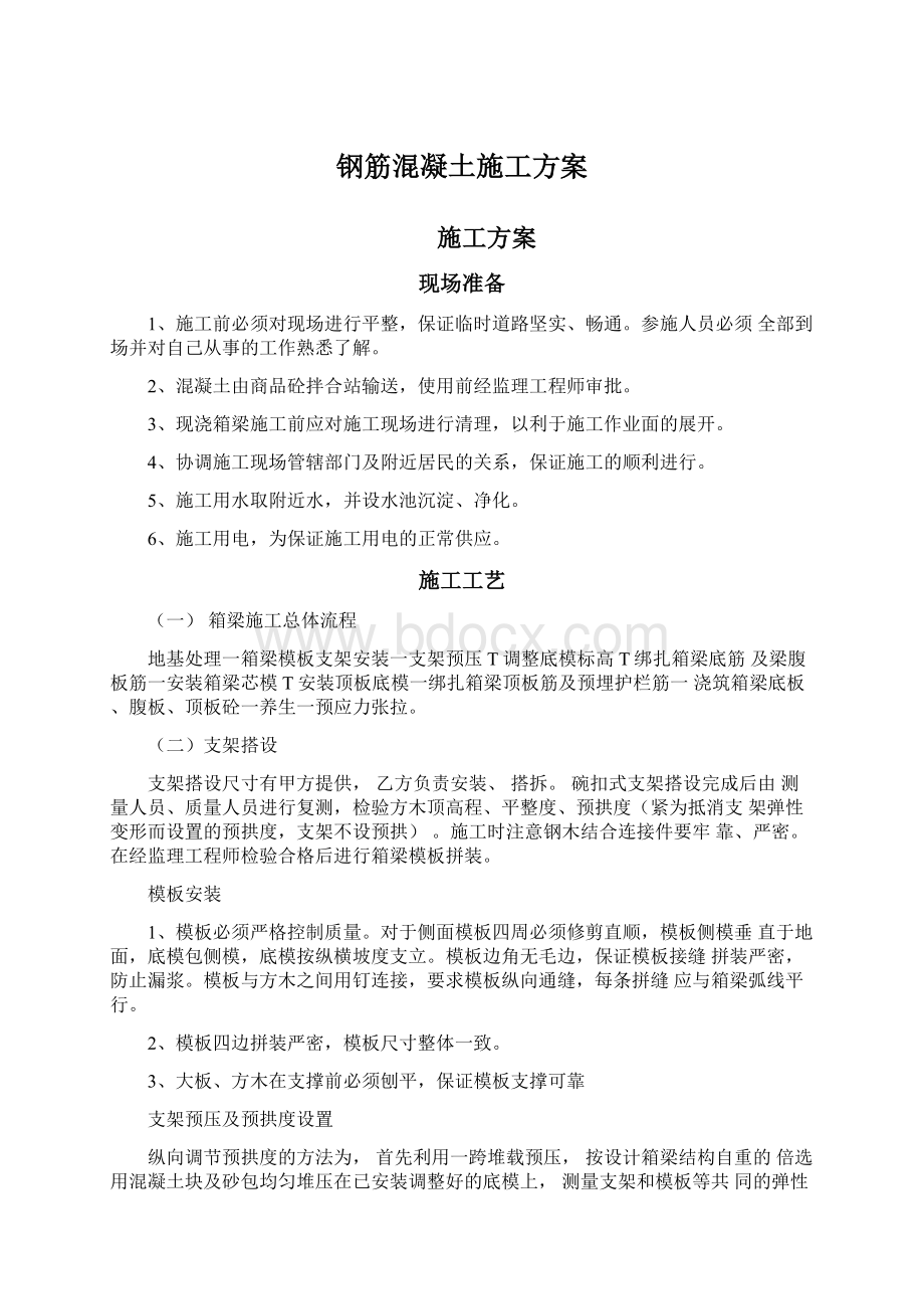 钢筋混凝土施工方案.docx