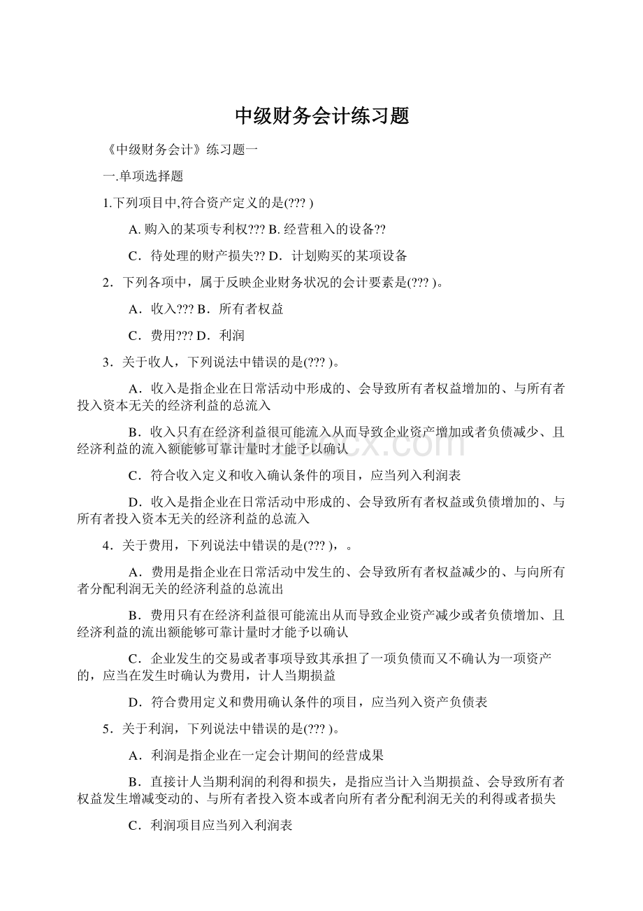 中级财务会计练习题文档格式.docx_第1页