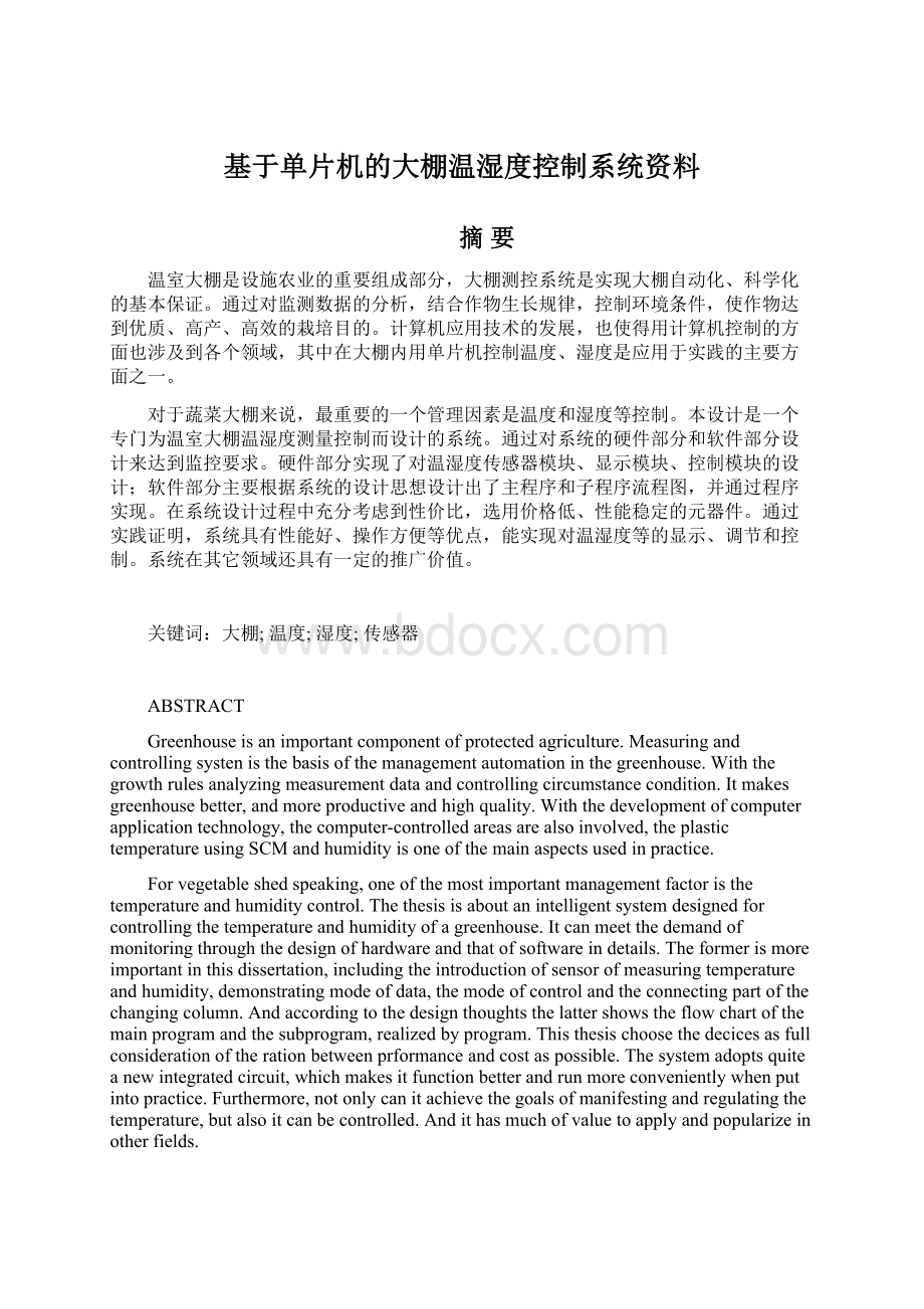 基于单片机的大棚温湿度控制系统资料.docx_第1页