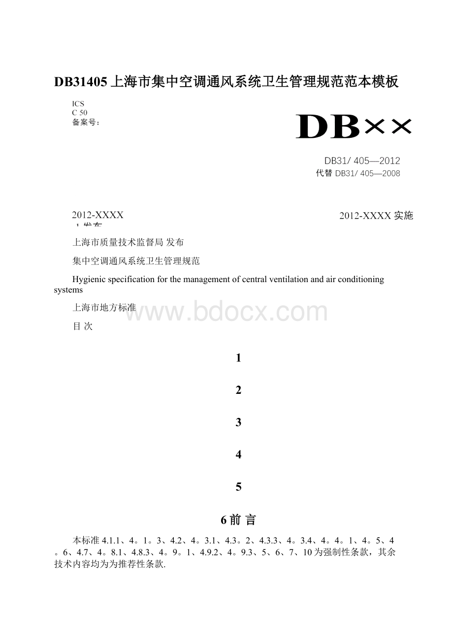 DB31405上海市集中空调通风系统卫生管理规范范本模板Word文档格式.docx_第1页