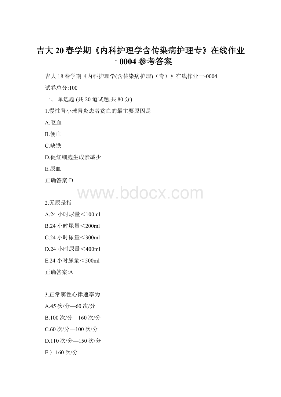 吉大20春学期《内科护理学含传染病护理专》在线作业一0004参考答案.docx