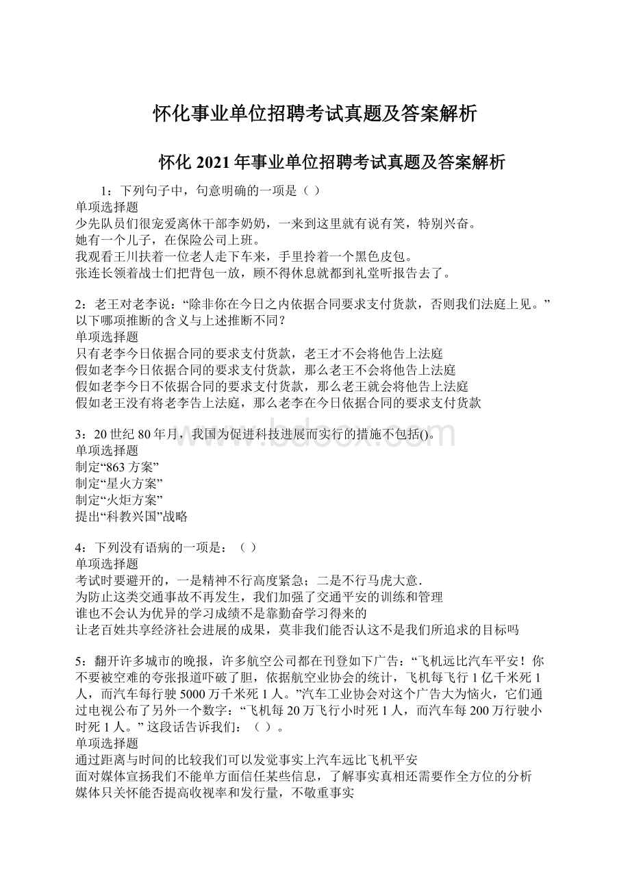 怀化事业单位招聘考试真题及答案解析Word文档下载推荐.docx