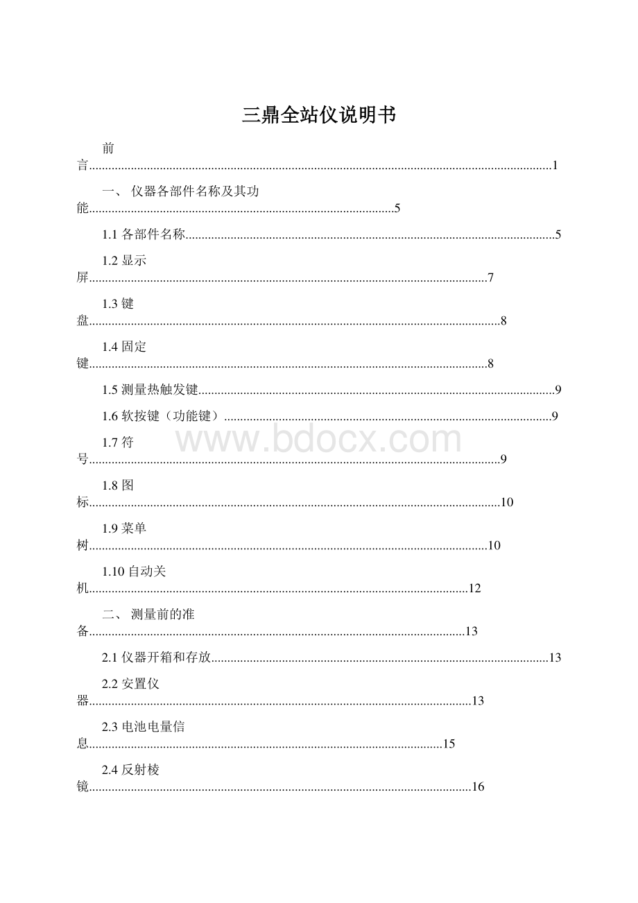 三鼎全站仪说明书Word下载.docx_第1页