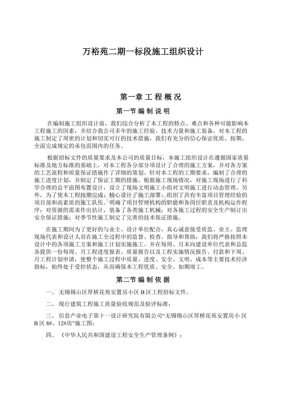 万裕苑二期一标段施工组织设计.docx_第1页