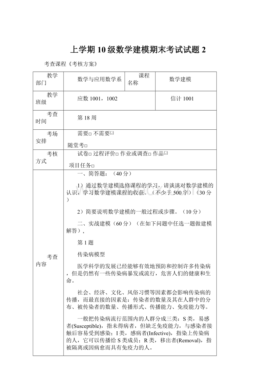 上学期10级数学建模期末考试试题2.docx_第1页