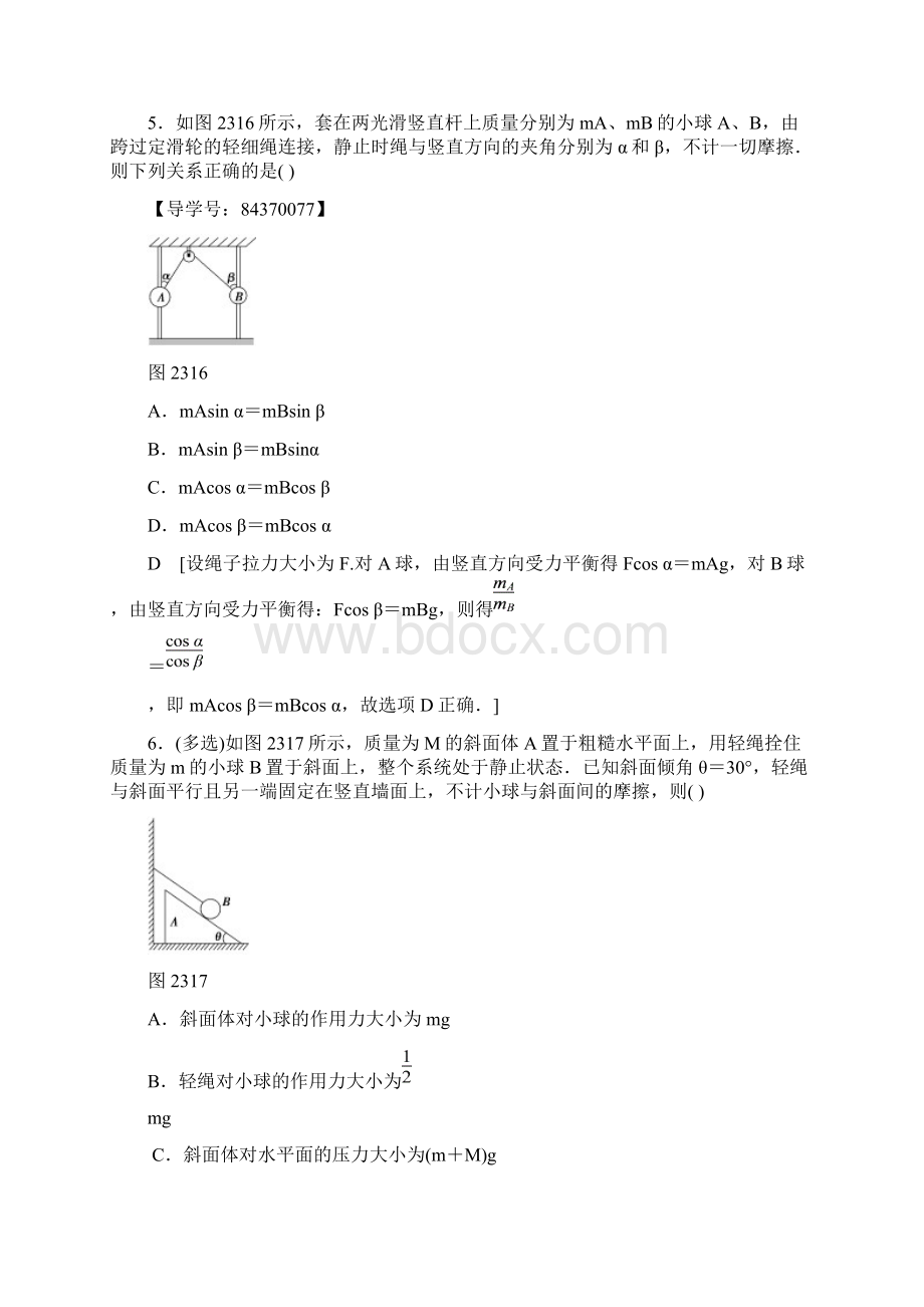 届人教版 受力分析 共点力的平衡单元测试Word文档下载推荐.docx_第3页