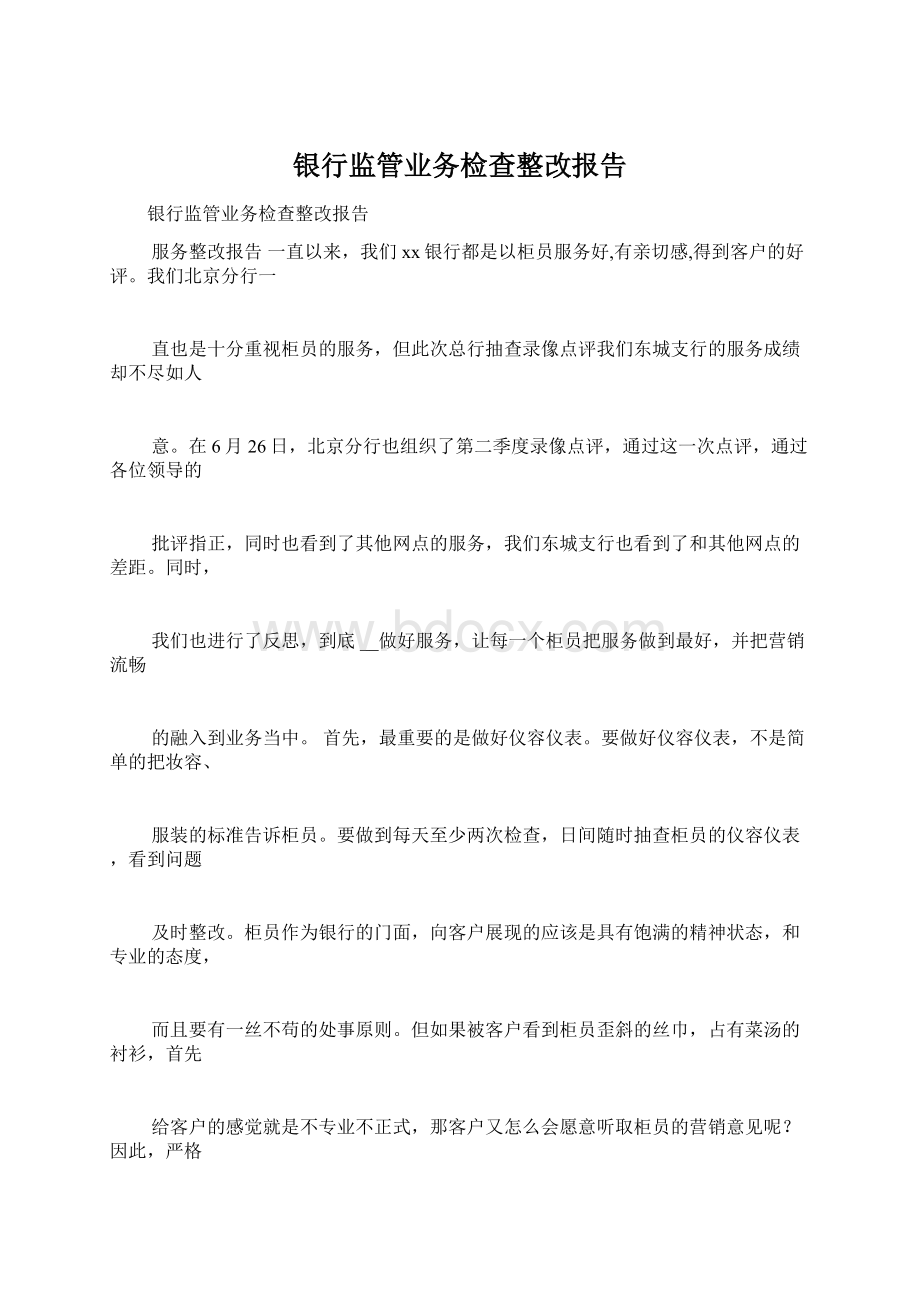 银行监管业务检查整改报告.docx_第1页