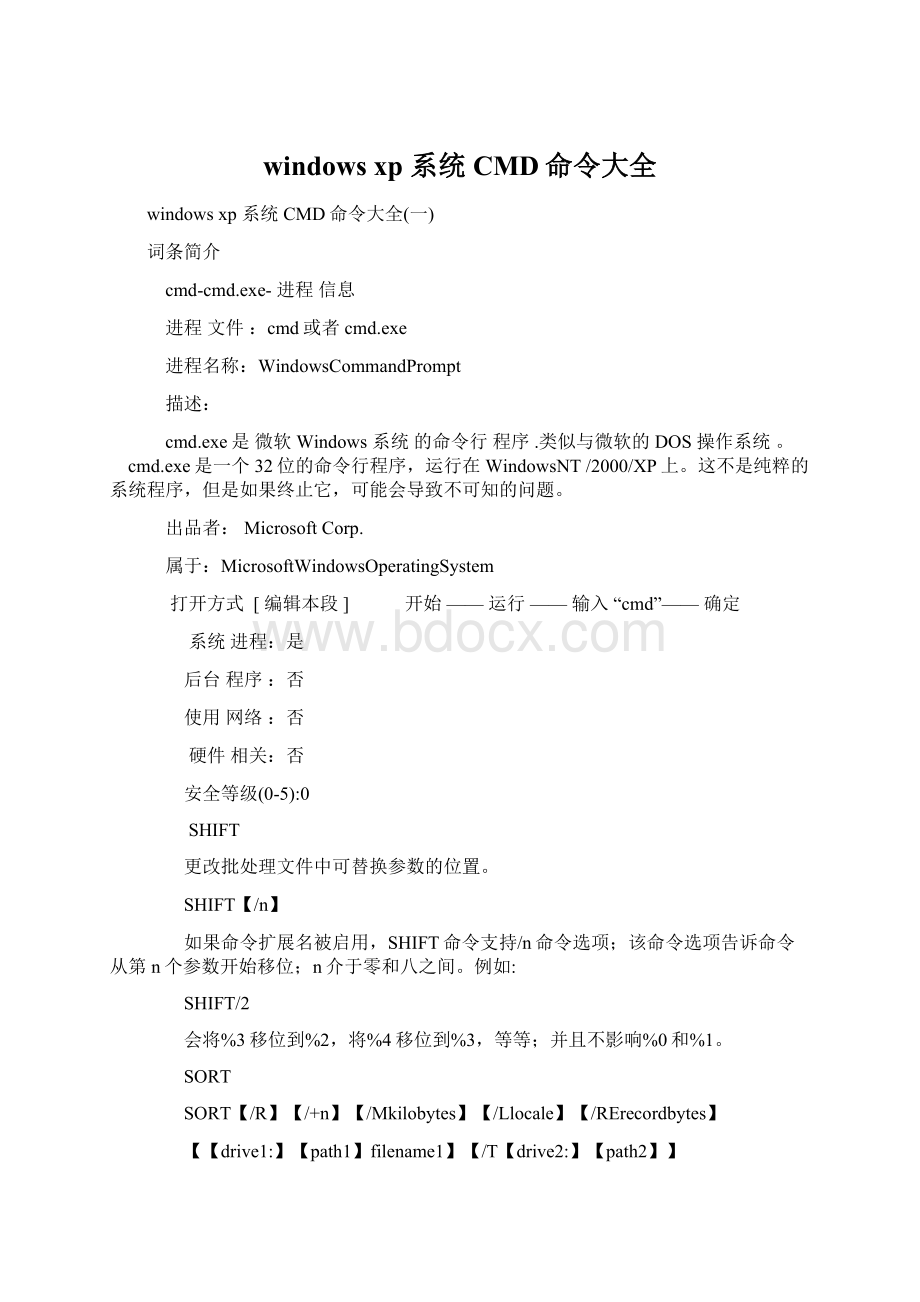 windows xp 系统CMD命令大全文档格式.docx_第1页