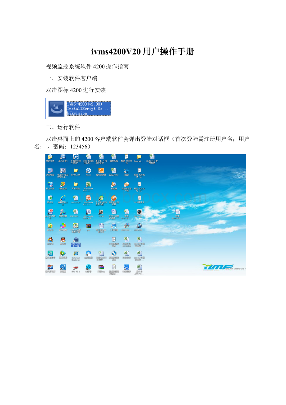 ivms4200V20用户操作手册.docx