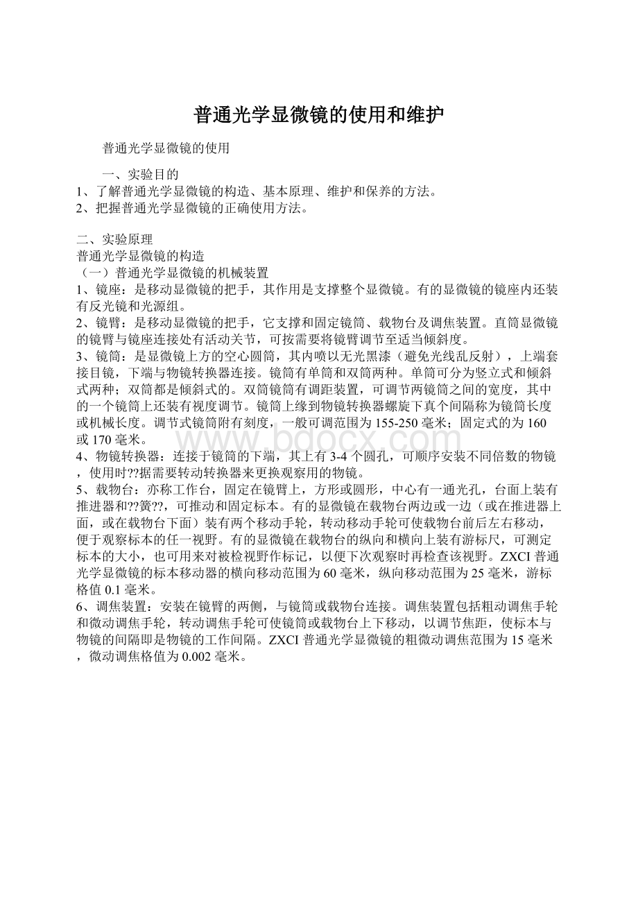 普通光学显微镜的使用和维护.docx