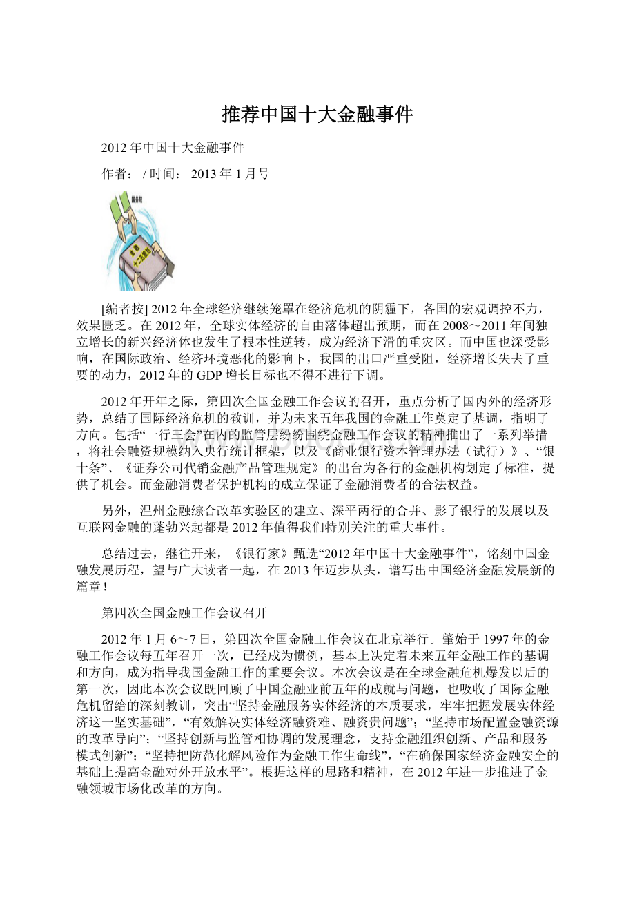 推荐中国十大金融事件Word文档下载推荐.docx