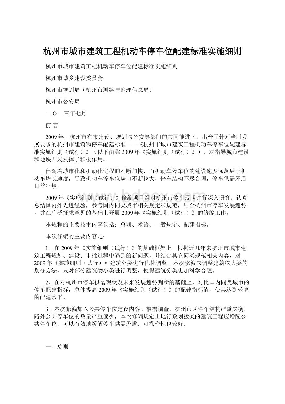 杭州市城市建筑工程机动车停车位配建标准实施细则.docx