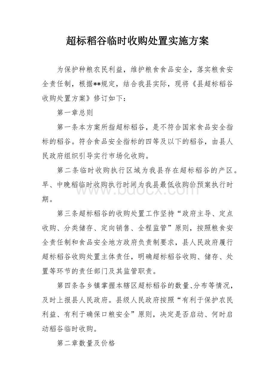 超标稻谷临时收购处置实施方案Word文件下载.docx