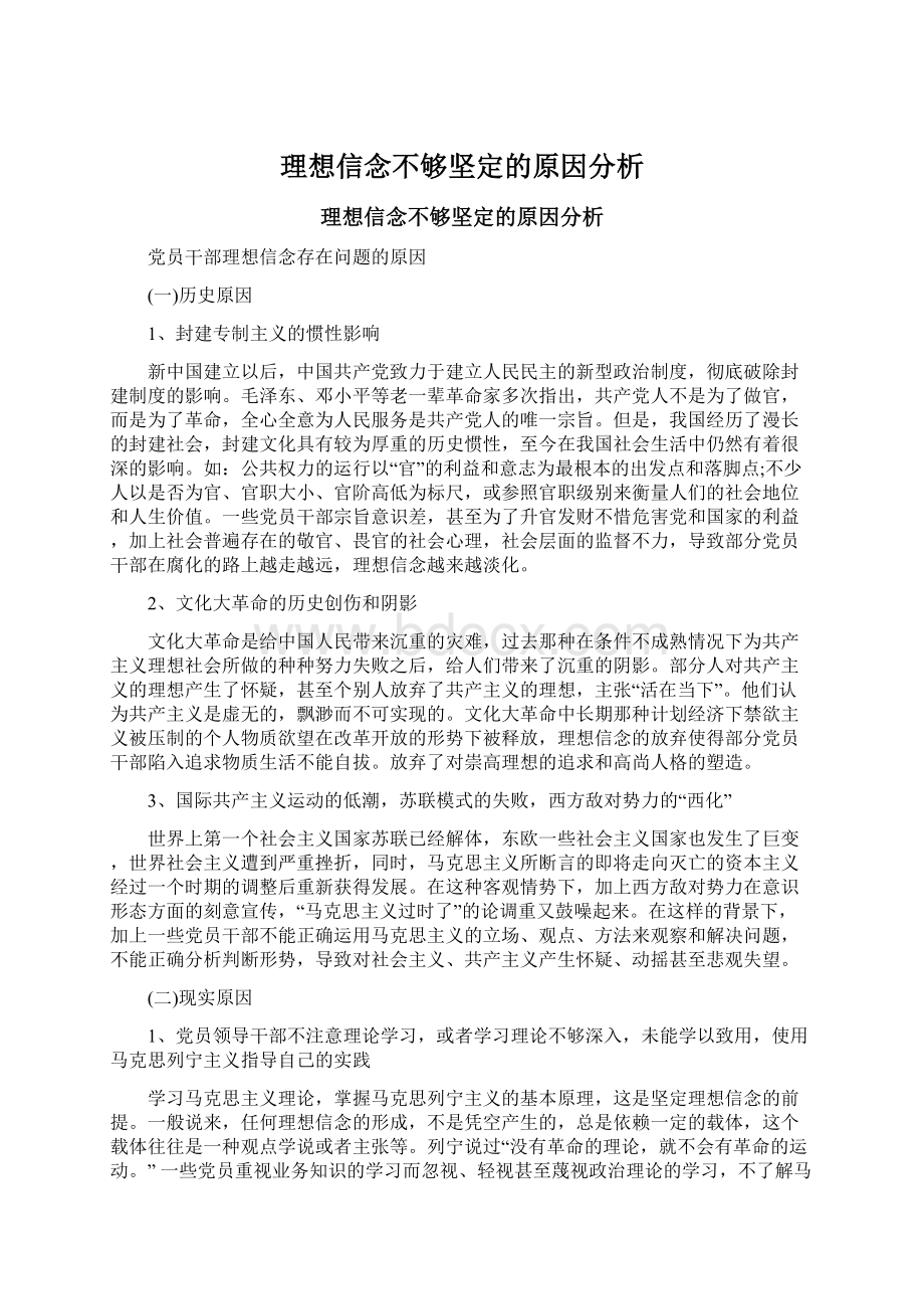 理想信念不够坚定的原因分析.docx