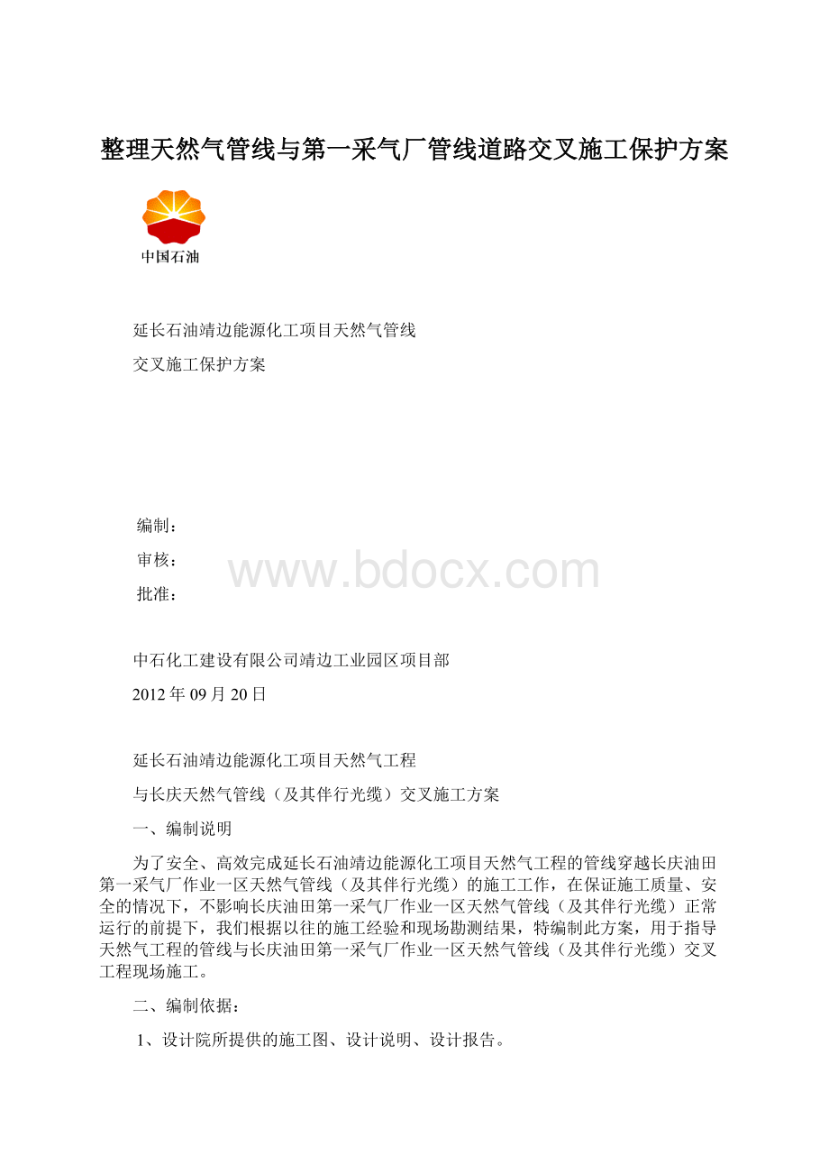 整理天然气管线与第一采气厂管线道路交叉施工保护方案.docx