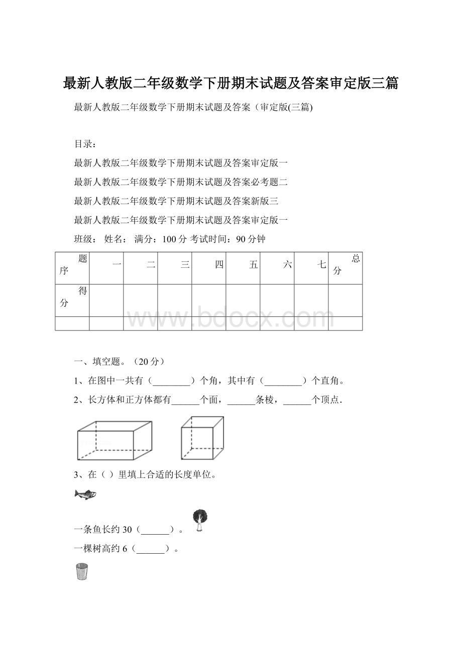 最新人教版二年级数学下册期末试题及答案审定版三篇.docx_第1页