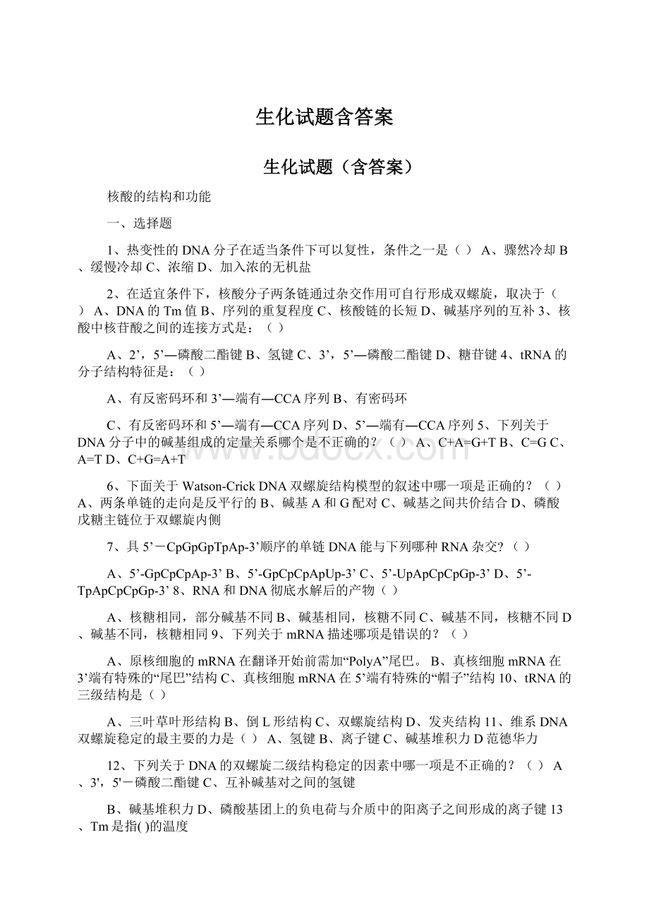 生化试题含答案.docx_第1页