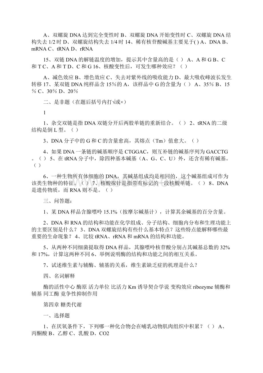 生化试题含答案.docx_第2页