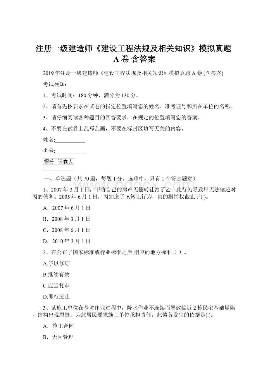 注册一级建造师《建设工程法规及相关知识》模拟真题A卷 含答案Word格式文档下载.docx_第1页