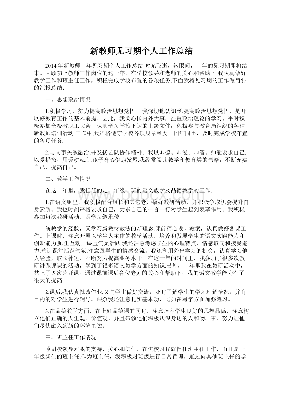 新教师见习期个人工作总结.docx