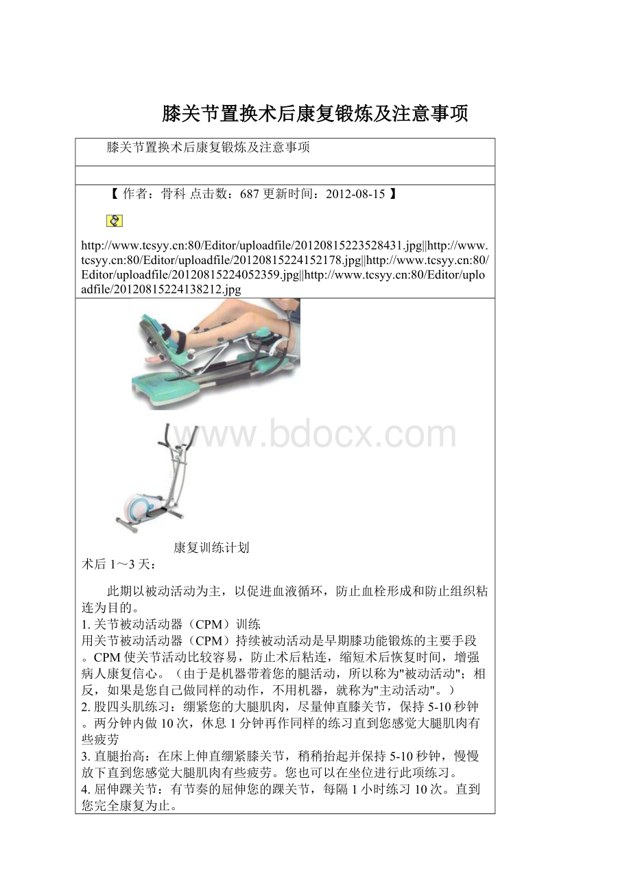 膝关节置换术后康复锻炼及注意事项.docx_第1页