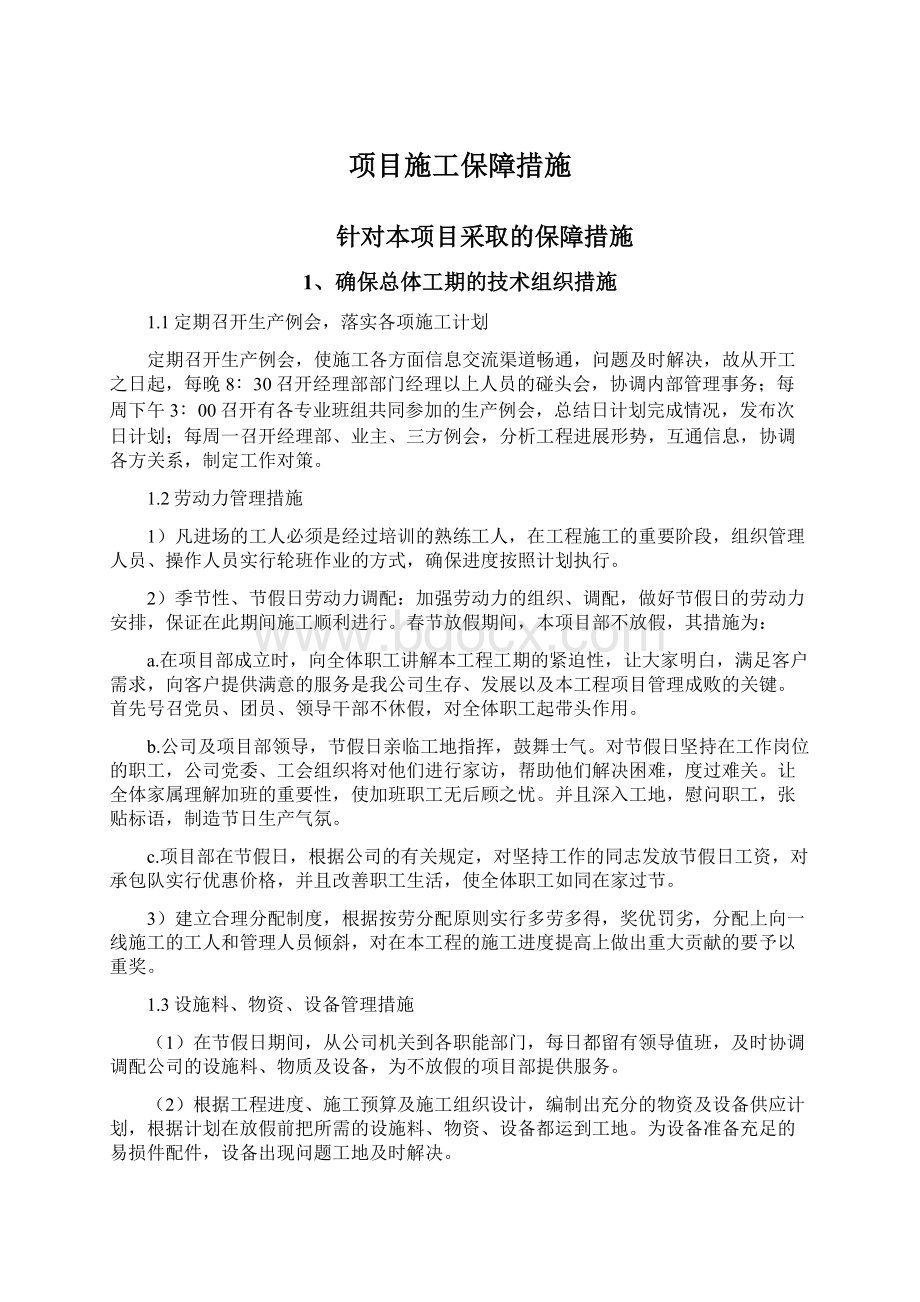 项目施工保障措施.docx_第1页