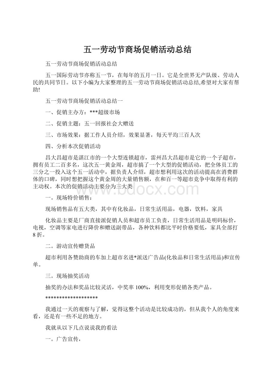 五一劳动节商场促销活动总结Word文档下载推荐.docx