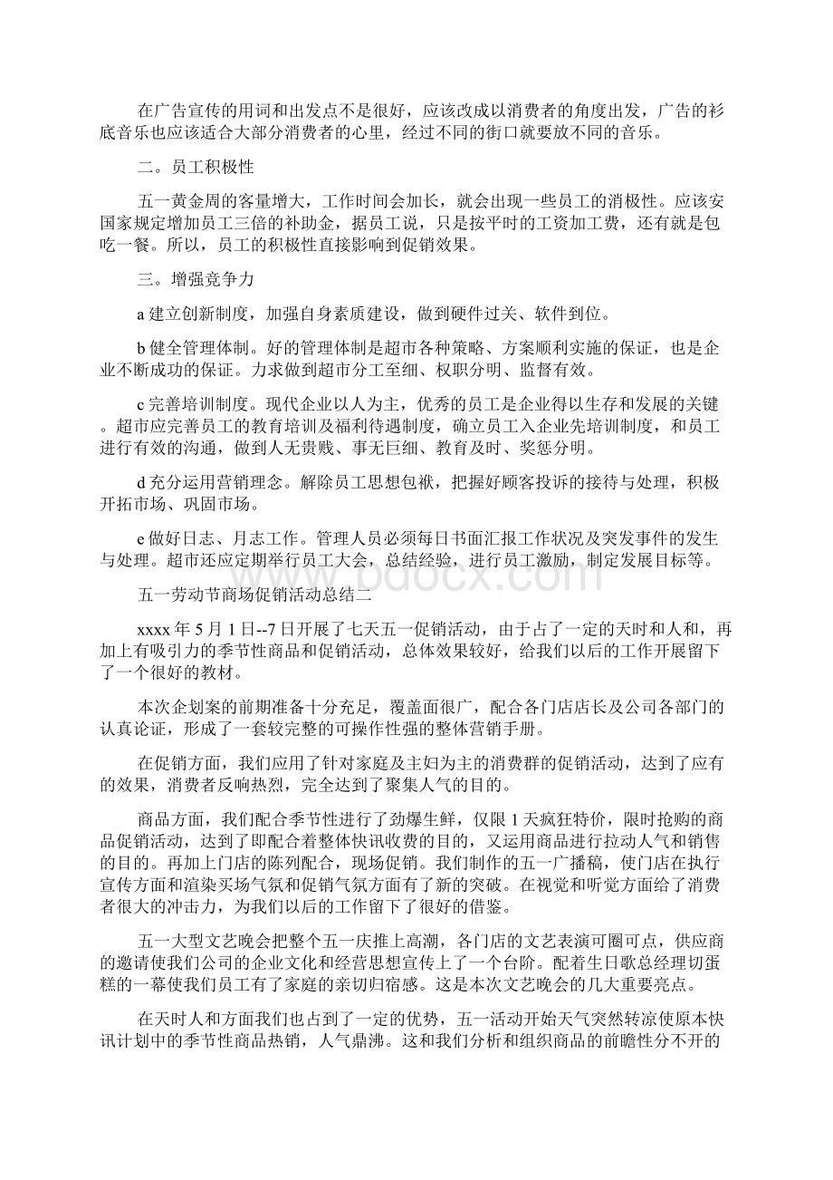 五一劳动节商场促销活动总结Word文档下载推荐.docx_第2页