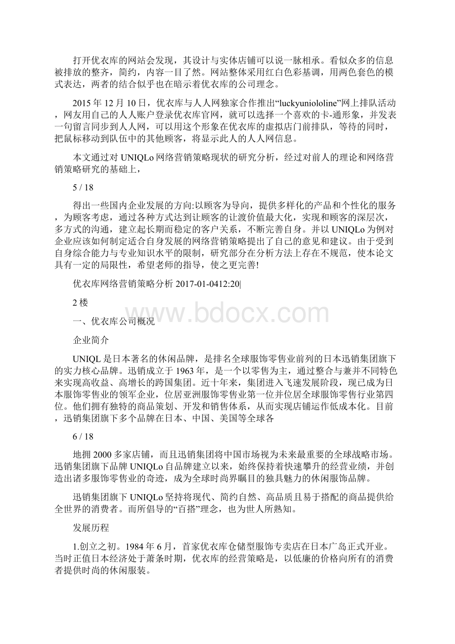 优衣库市场营销策略Word格式文档下载.docx_第3页