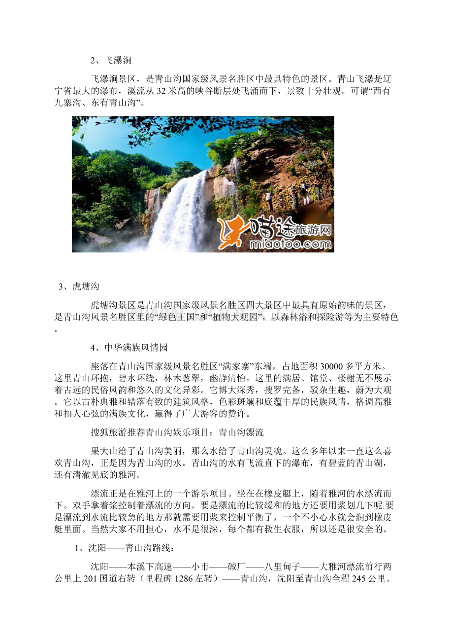 丹东青山沟自驾游到世界无污染区换肺去Word文件下载.docx_第2页