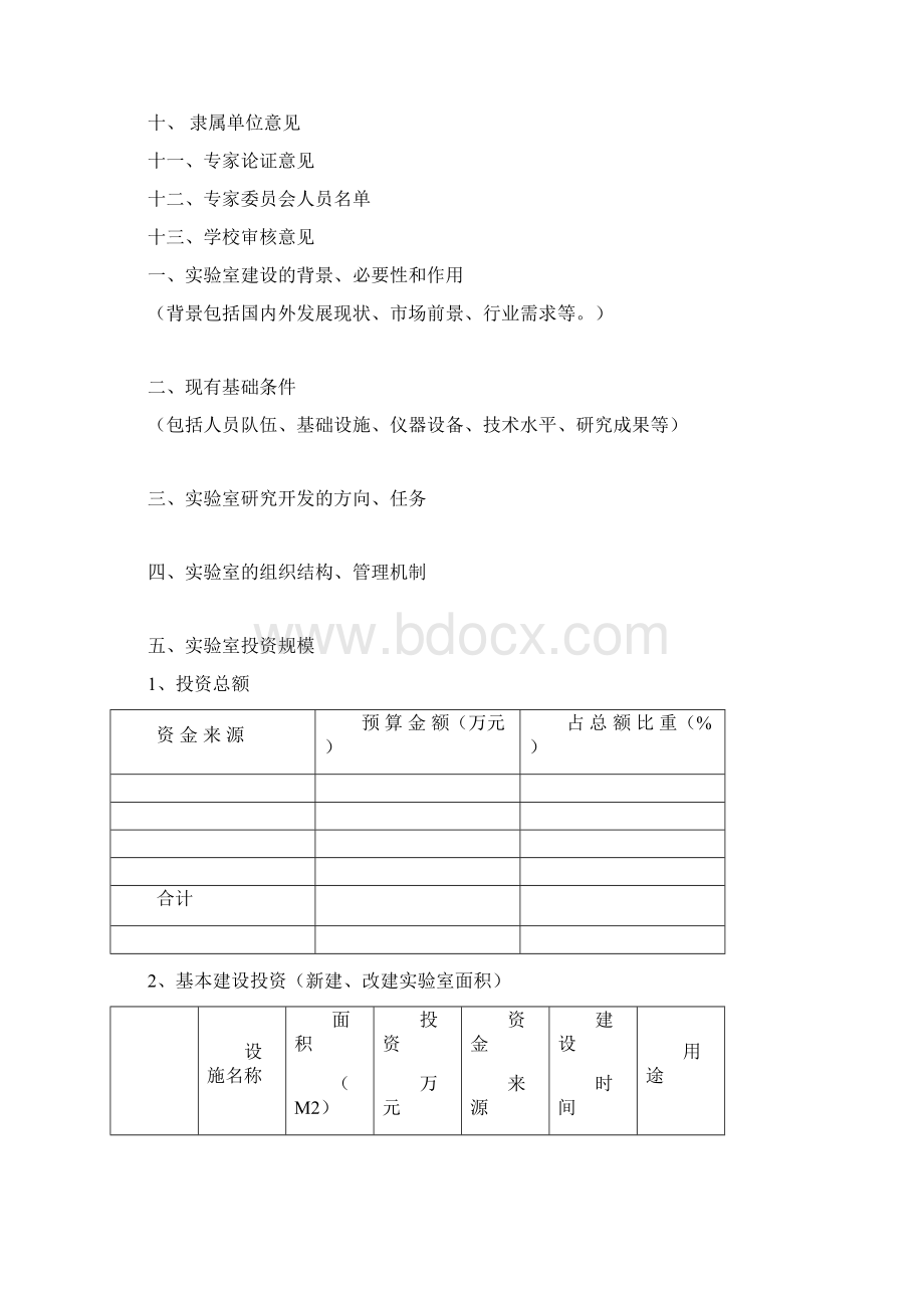 重点实验室建设可行性研究报告管理资料.docx_第2页