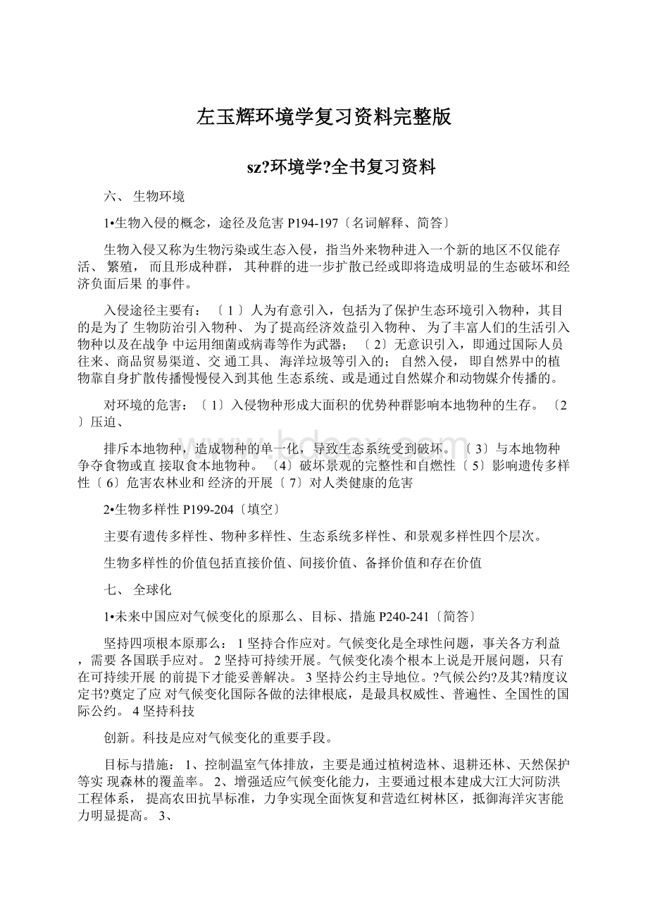 左玉辉环境学复习资料完整版Word文件下载.docx_第1页