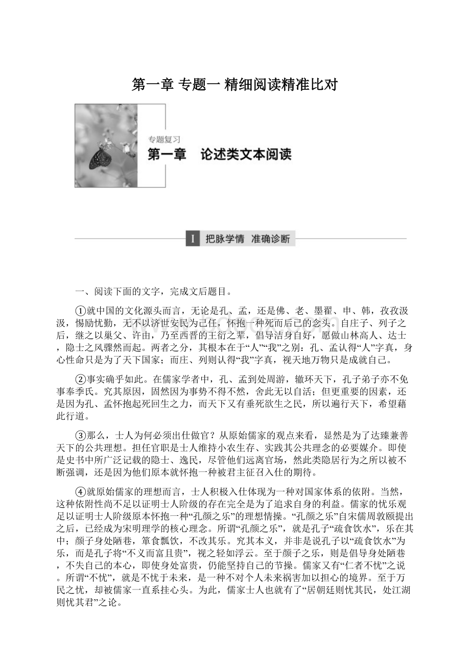 第一章 专题一 精细阅读精准比对文档格式.docx_第1页