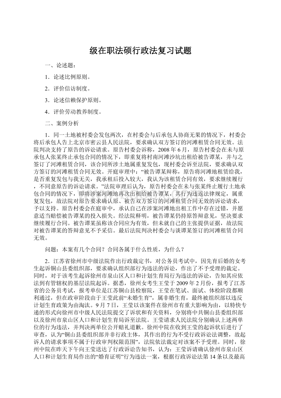 级在职法硕行政法复习试题文档格式.docx_第1页