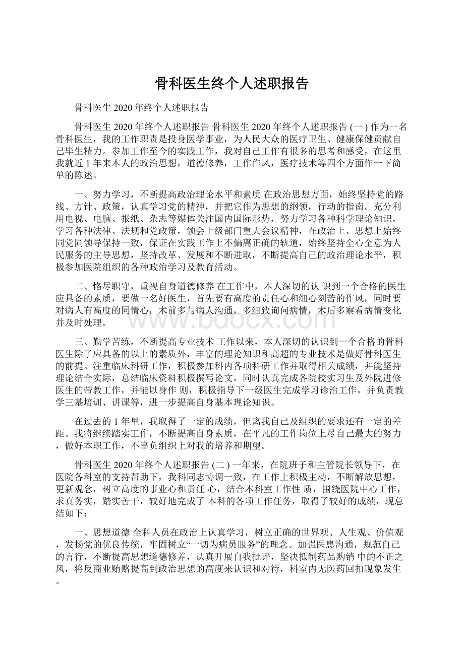 骨科医生终个人述职报告.docx_第1页