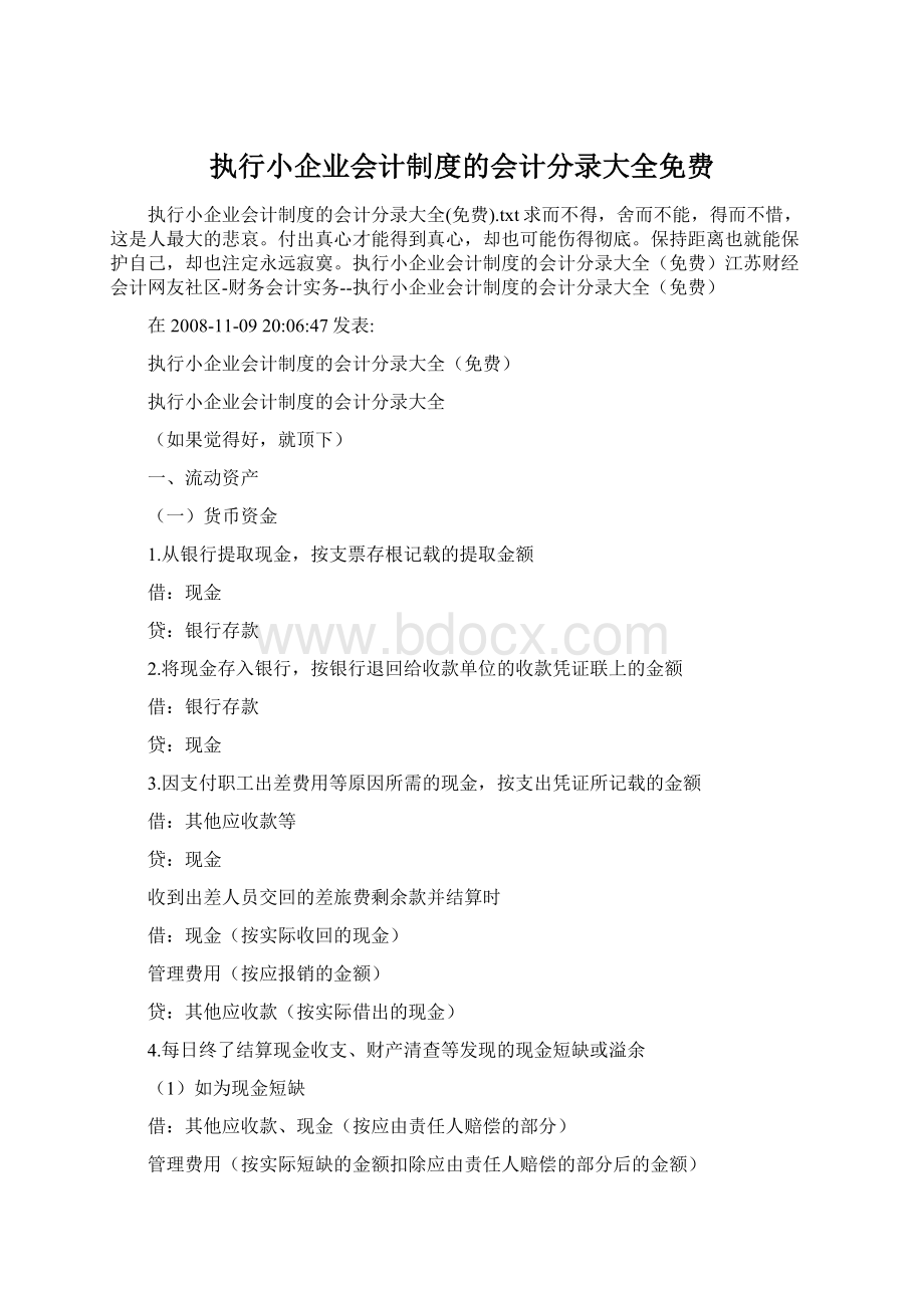 执行小企业会计制度的会计分录大全免费Word格式文档下载.docx_第1页