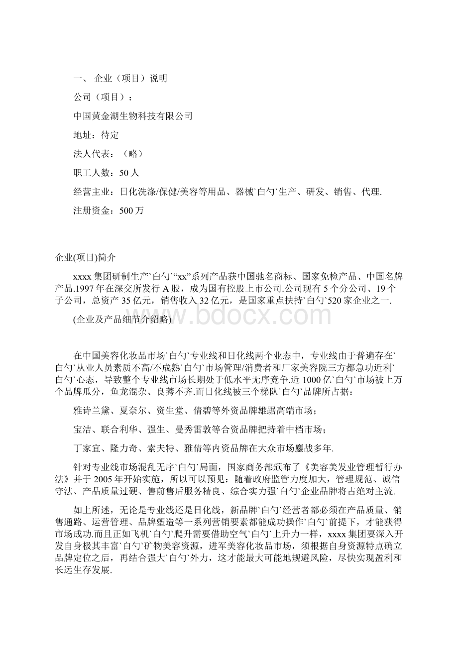 XX企业关于全国高校化妆品市场营销推广项目商业计划书Word文档格式.docx_第2页