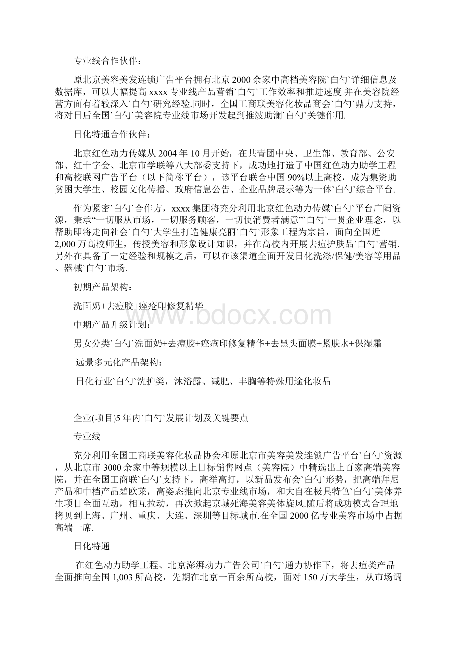 XX企业关于全国高校化妆品市场营销推广项目商业计划书Word文档格式.docx_第3页