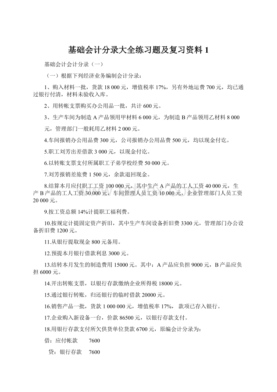 基础会计分录大全练习题及复习资料1Word格式文档下载.docx