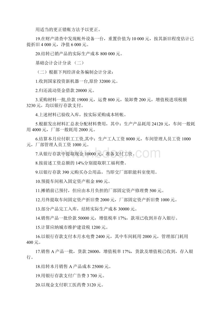 基础会计分录大全练习题及复习资料1.docx_第2页