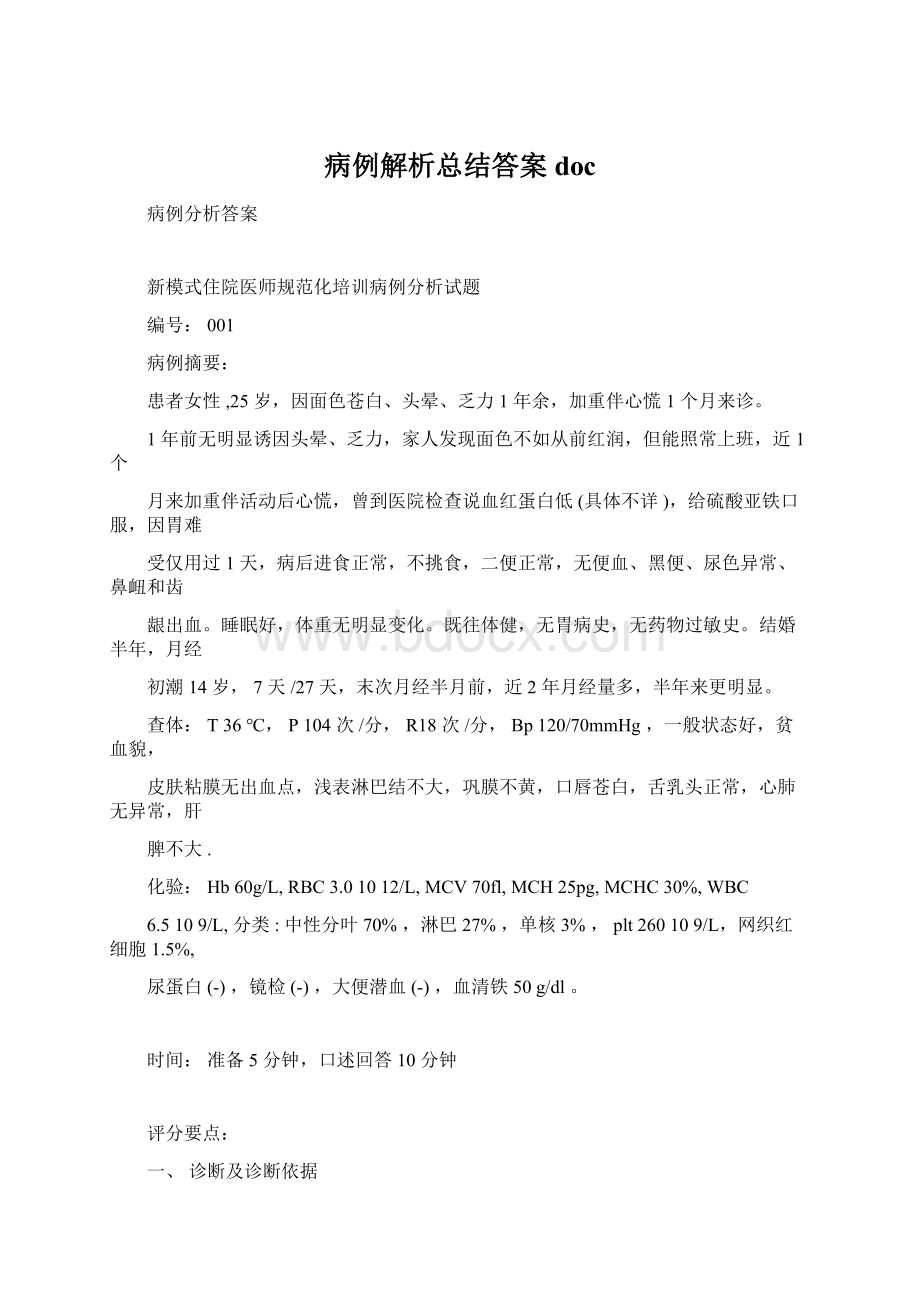 病例解析总结答案docWord格式文档下载.docx