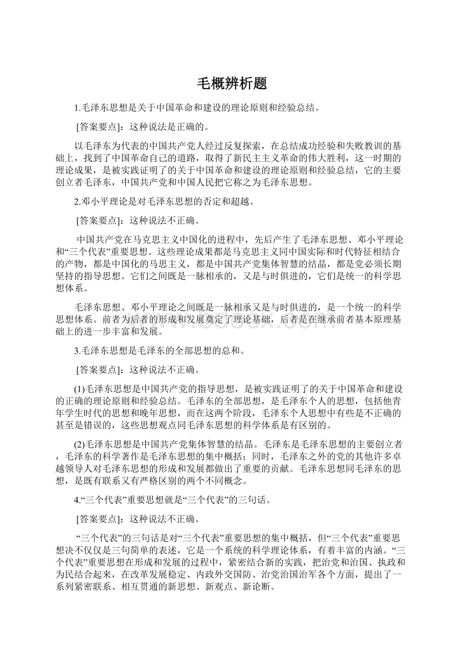 毛概辨析题.docx