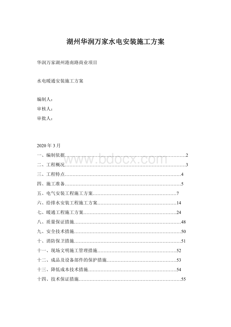 湖州华润万家水电安装施工方案Word文件下载.docx_第1页