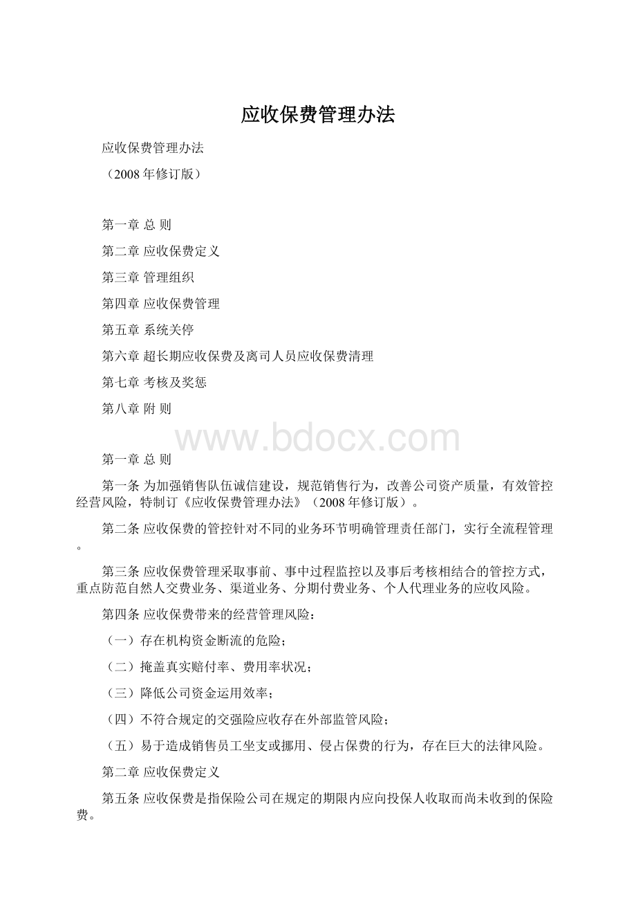 应收保费管理办法.docx_第1页