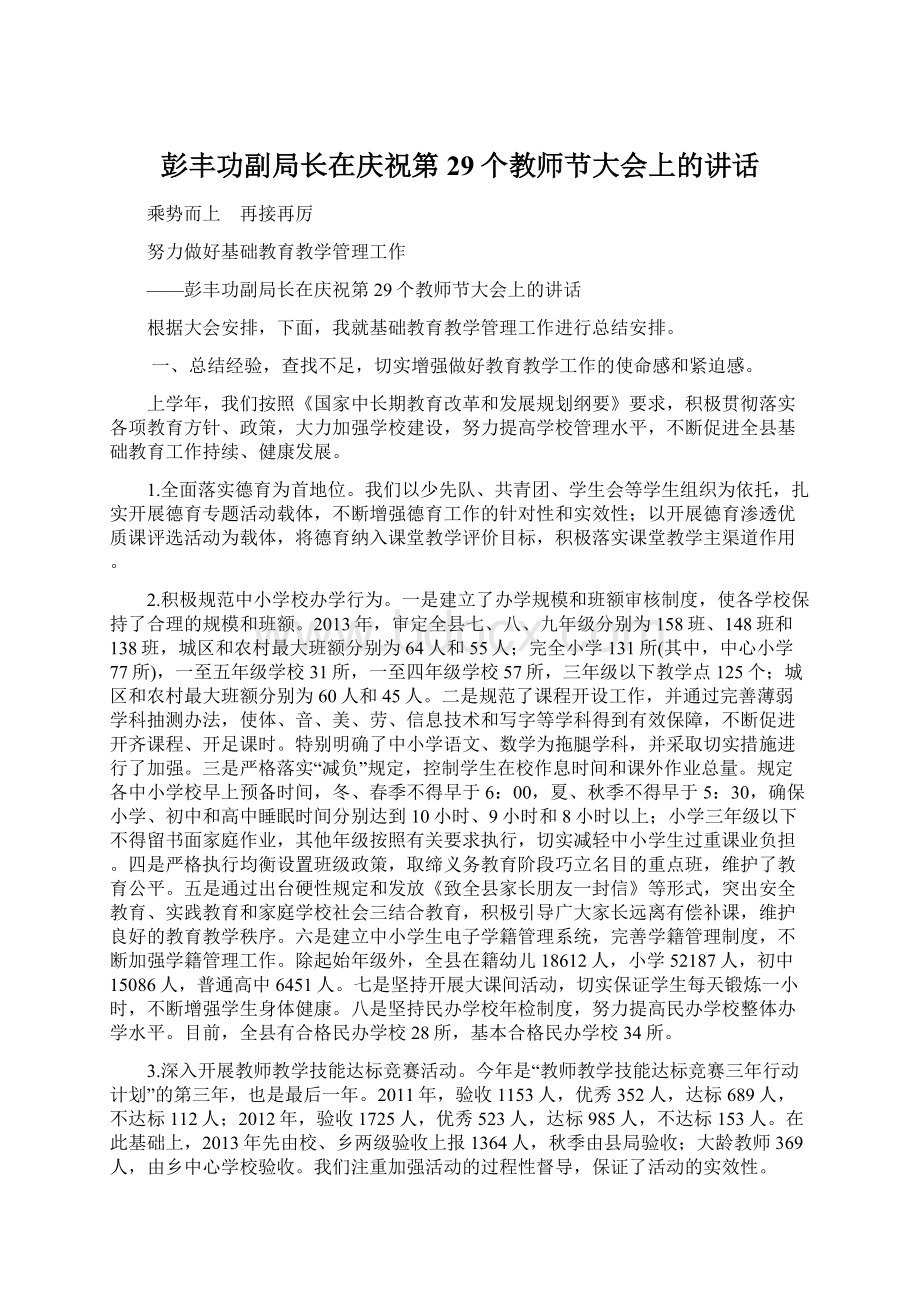 彭丰功副局长在庆祝第29个教师节大会上的讲话.docx_第1页