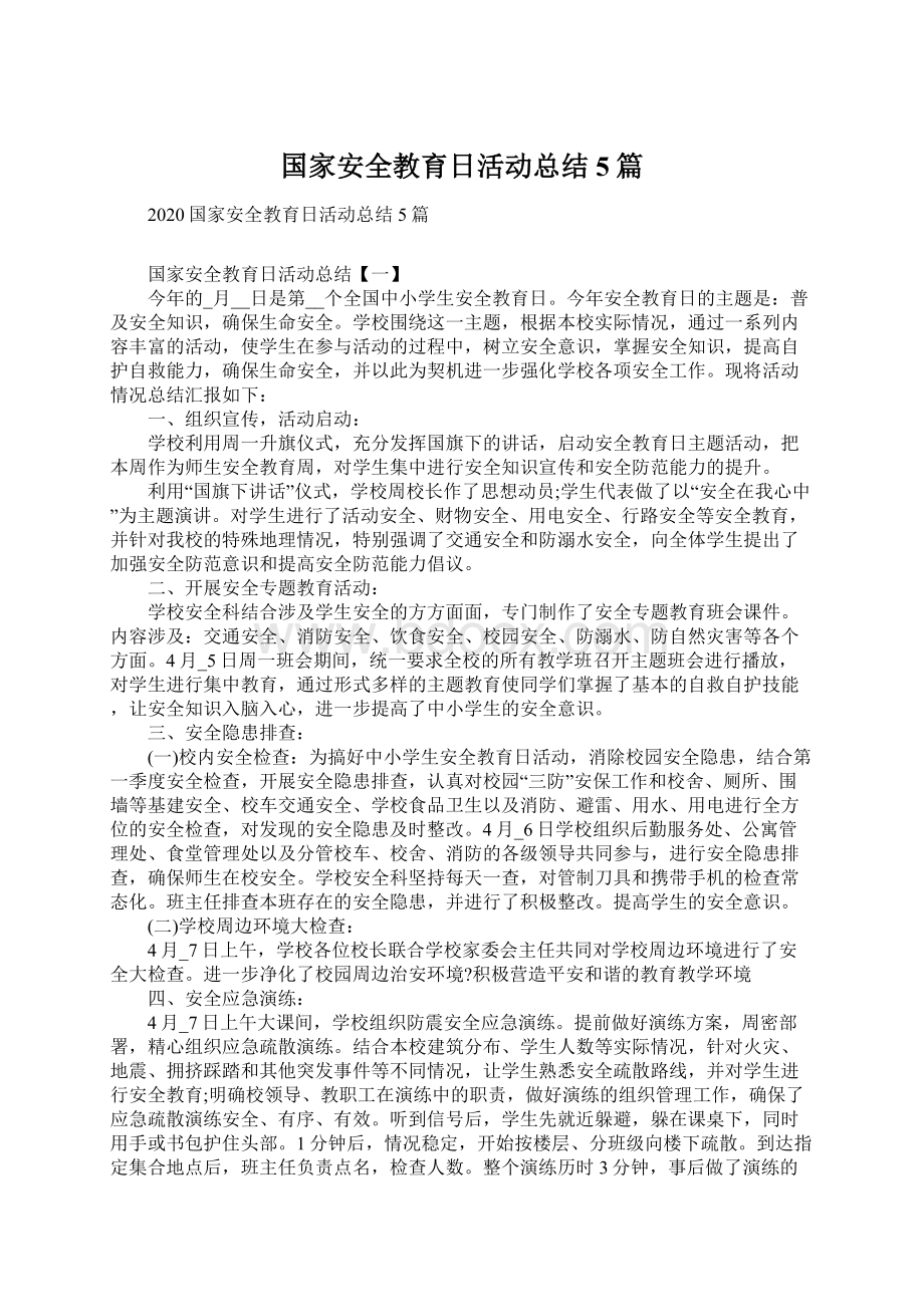 国家安全教育日活动总结5篇Word文档下载推荐.docx_第1页