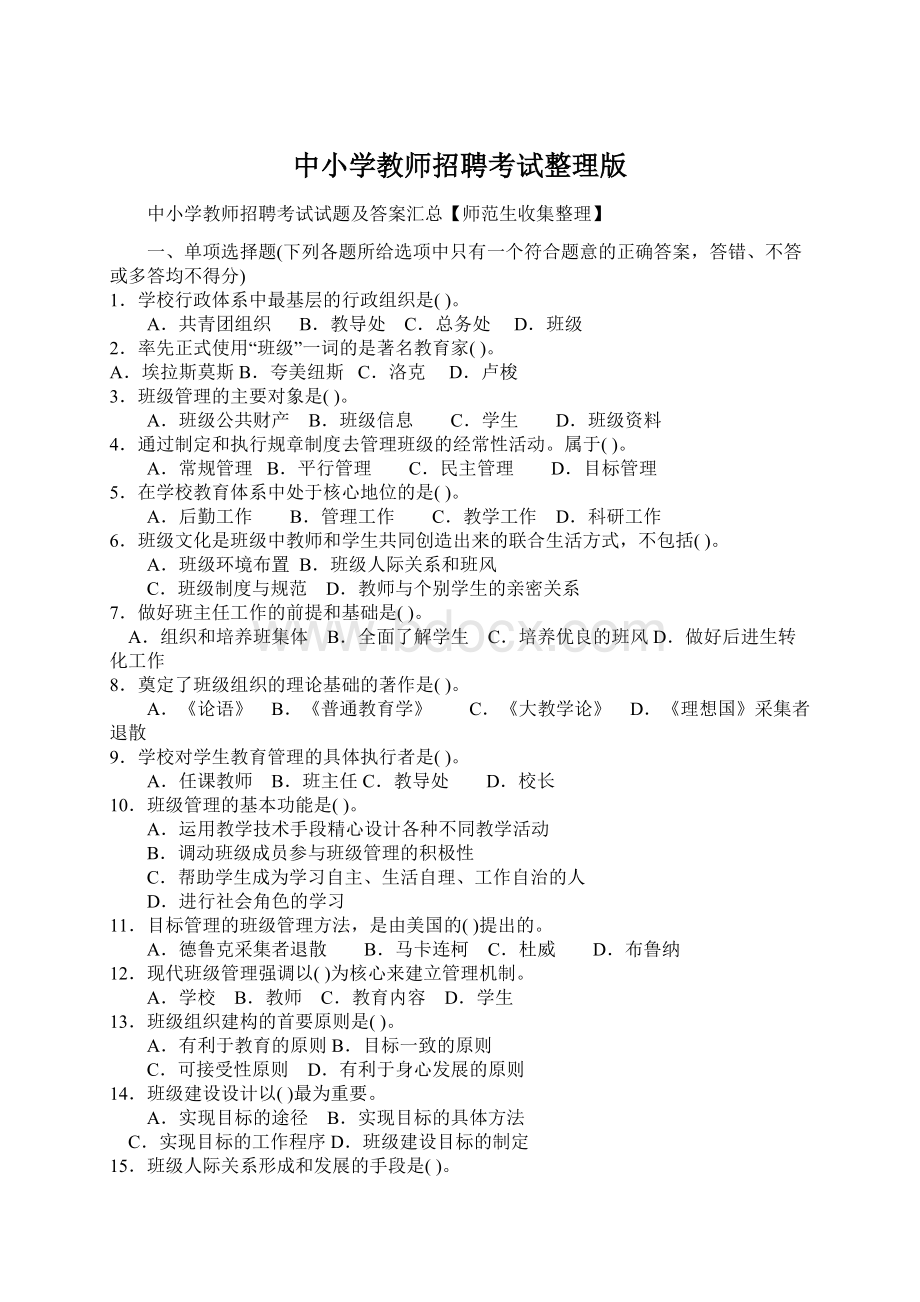 中小学教师招聘考试整理版Word文档下载推荐.docx