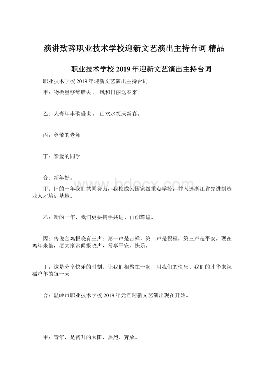 演讲致辞职业技术学校迎新文艺演出主持台词 精品.docx