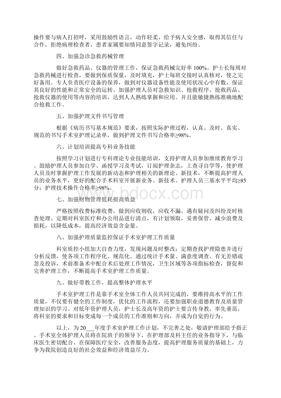 手术室护理工作计划3篇.docx_第2页